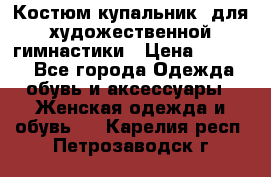 Костюм(купальник) для художественной гимнастики › Цена ­ 9 000 - Все города Одежда, обувь и аксессуары » Женская одежда и обувь   . Карелия респ.,Петрозаводск г.